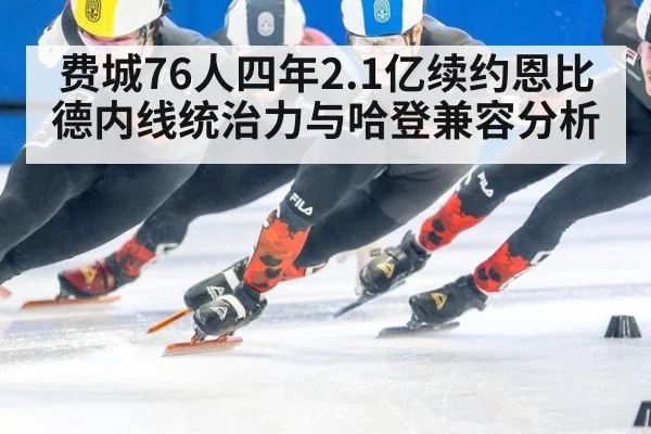 费城76人四年2.1亿续约恩比德内线统治力与哈登兼容分析