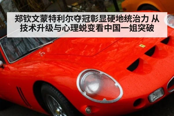 郑钦文蒙特利尔夺冠彰显硬地统治力 从技术升级与心理蜕变看中国一姐突破