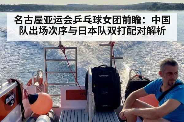名古屋亚运会乒乓球女团前瞻：中国队出场次序与日本队双打配对解析