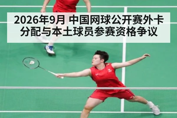 2026年9月 中国网球公开赛外卡分配与本土球员参赛资格争议