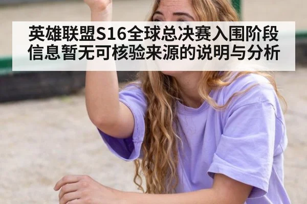 英雄联盟S16全球总决赛入围阶段信息暂无可核验来源的说明与分析